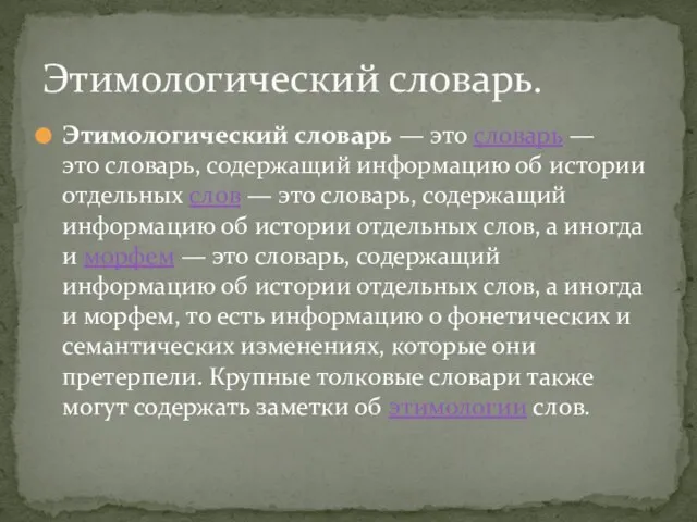 Этимологический словарь — это словарь — это словарь, содержащий информацию об истории