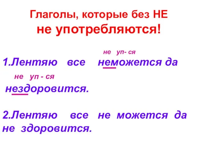 1.Лентяю все неможется да не уп - ся нездоровится. 2.Лентяю все не