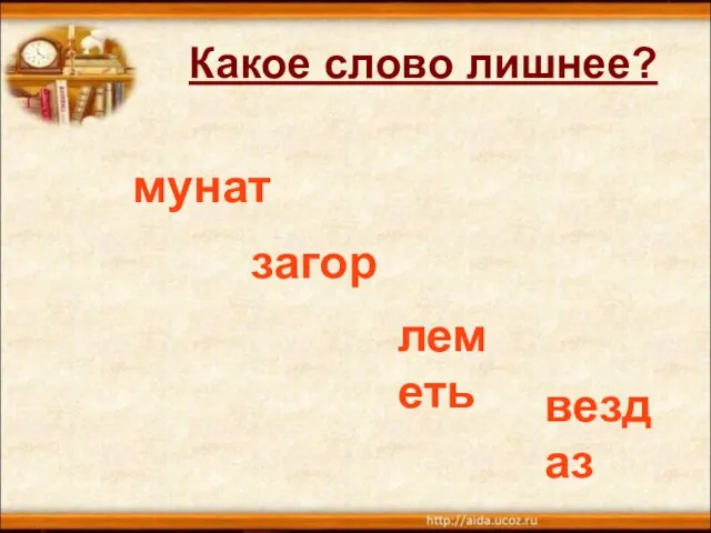 Какое слово лишнее? мунат загор леметь вездаз