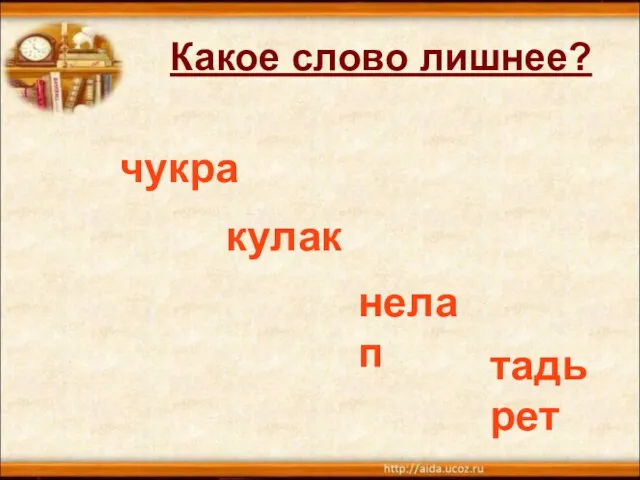 Какое слово лишнее? чукра кулак нелап тадьрет