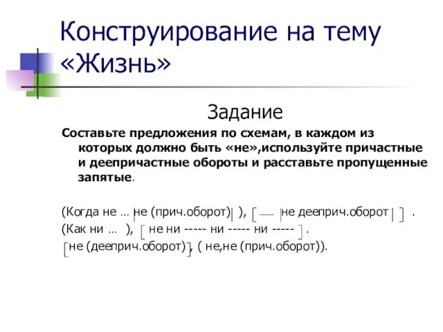 Конструирование на тему «Жизнь» Задание Составьте предложения по схемам, в каждом из