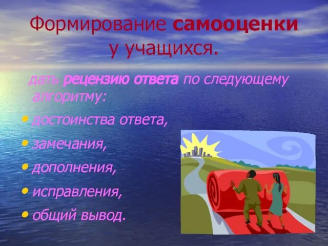 Формирование самооценки у учащихся. дать рецензию ответа по следующему алгоритму: достоинства ответа,