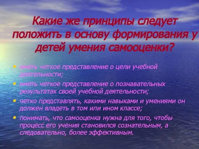 Какие же принципы следует положить в основу формирования у детей умения самооценки?