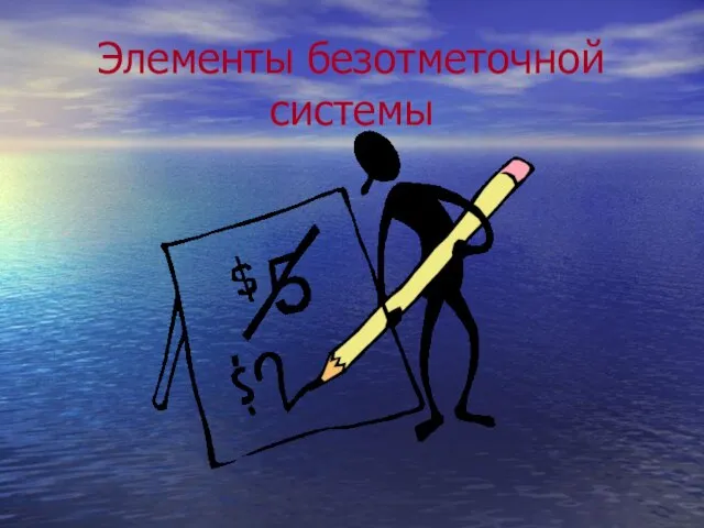 Элементы безотметочной системы