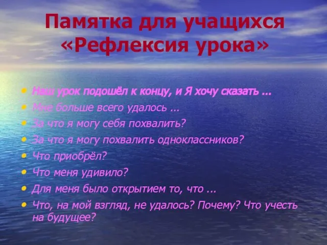 Памятка для учащихся «Рефлексия урока» Наш урок подошёл к концу, и Я