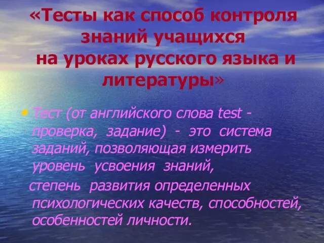 «Тесты как способ контроля знаний учащихся на уроках русского языка и литературы»