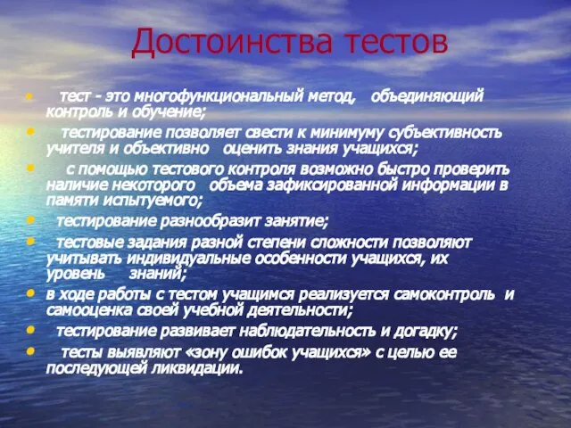 Достоинства тестов тест - это многофункциональный метод, объединяющий контроль и обучение; тестирование