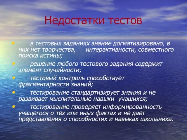 Недостатки тестов в тестовых заданиях знание догматизировано, в них нет творчества, интерактивности,