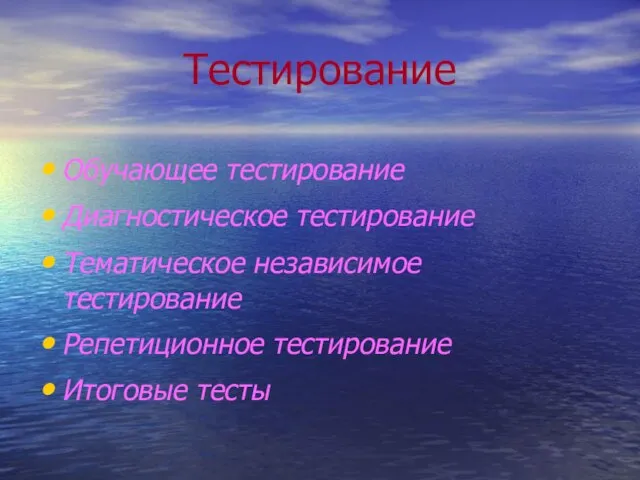 Тестирование Обучающее тестирование Диагностическое тестирование Тематическое независимое тестирование Репетиционное тестирование Итоговые тесты