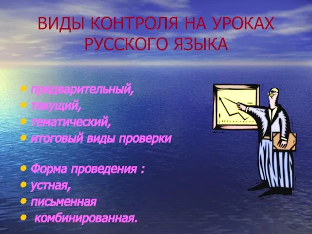 ВИДЫ КОНТРОЛЯ НА УРОКАХ РУССКОГО ЯЗЫКА предварительный, текущий, тематический, итоговый виды проверки