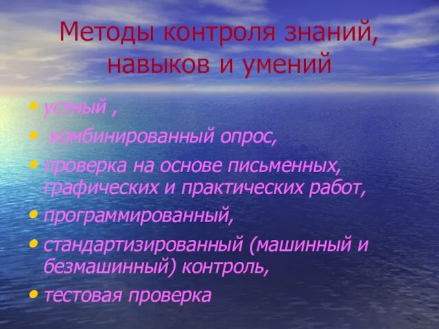 Методы контроля знаний, навыков и умений устный , комбинированный опрос, проверка на