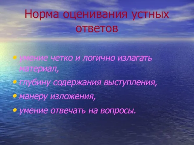 Норма оценивания устных ответов умение четко и логично излагать материал, глубину содержания