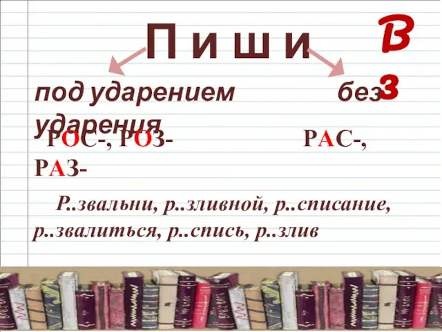 В 3 П и ш и под ударением без ударения РОС-, РОЗ-