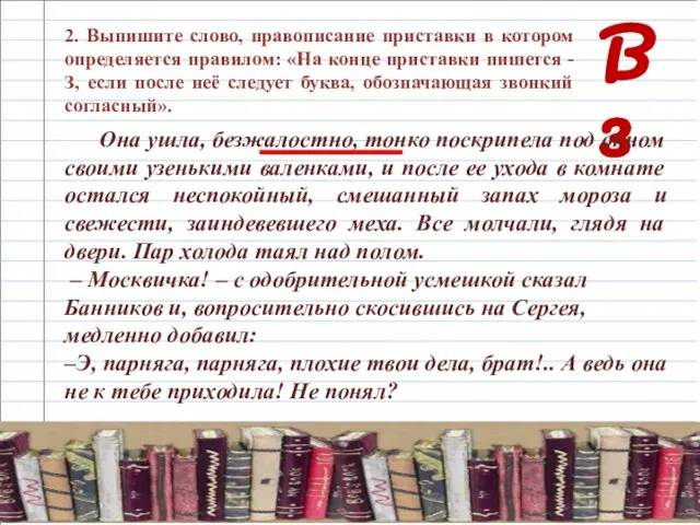 В 3 2. Выпишите слово, правописание приставки в котором определяется правилом: «На