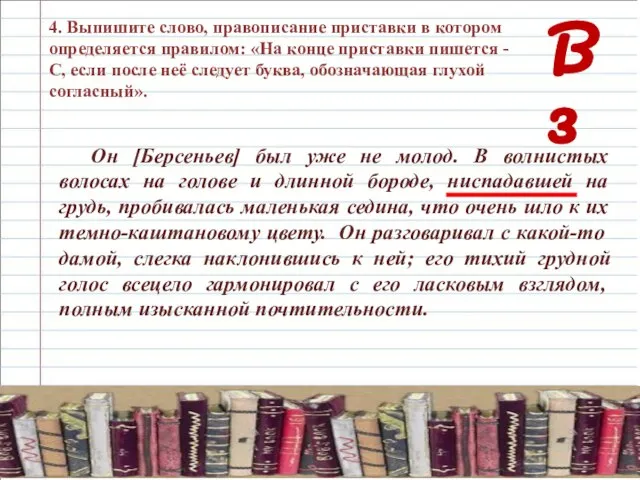 В 3 4. Выпишите слово, правописание приставки в котором определяется правилом: «На