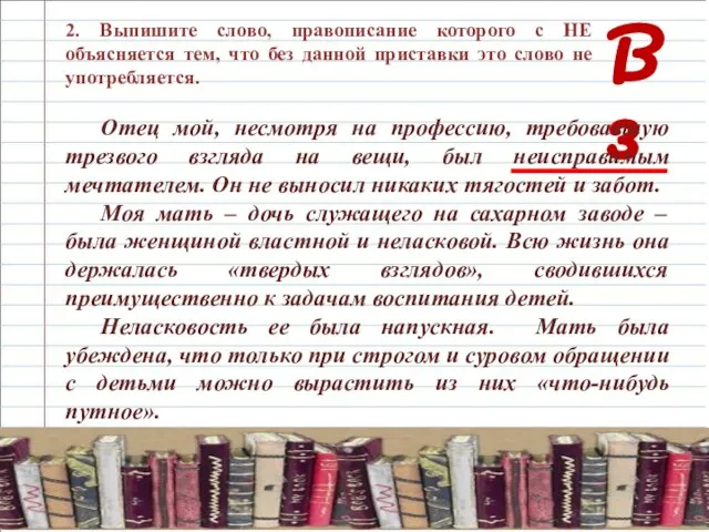 В 3 2. Выпишите слово, правописание которого с НЕ объясняется тем, что