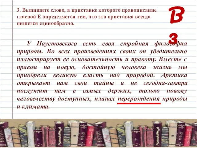 В 3 3. Выпишите слово, в приставке которого правописание гласной Е определяется