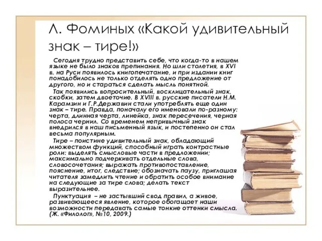 Л. Фоминых «Какой удивительный знак – тире!» Сегодня трудно представить себе, что