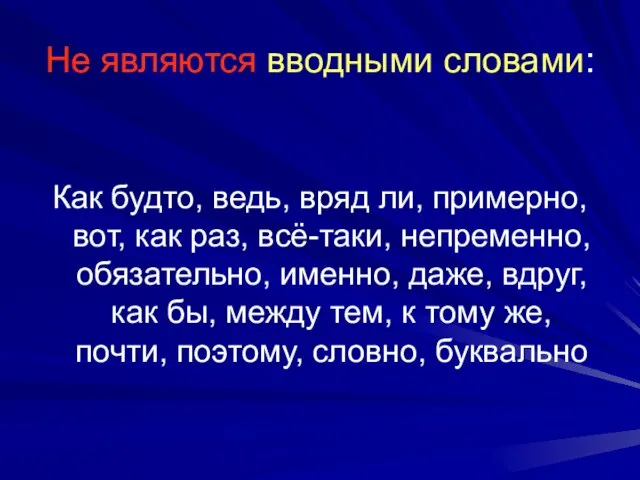 Не являются вводными словами: Как будто, ведь, вряд ли, примерно, вот, как