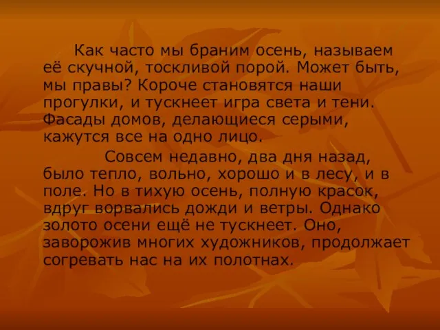 Как часто мы браним осень, называем её скучной, тоскливой порой. Может быть,