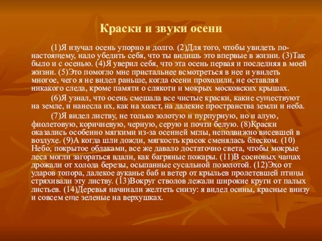 Краски и звуки осени (1)Я изучал осень упорно и долго. (2)Для того,