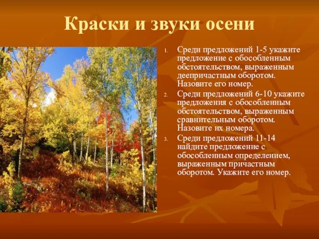 Краски и звуки осени Среди предложений 1-5 укажите предложение с обособленным обстоятельством,