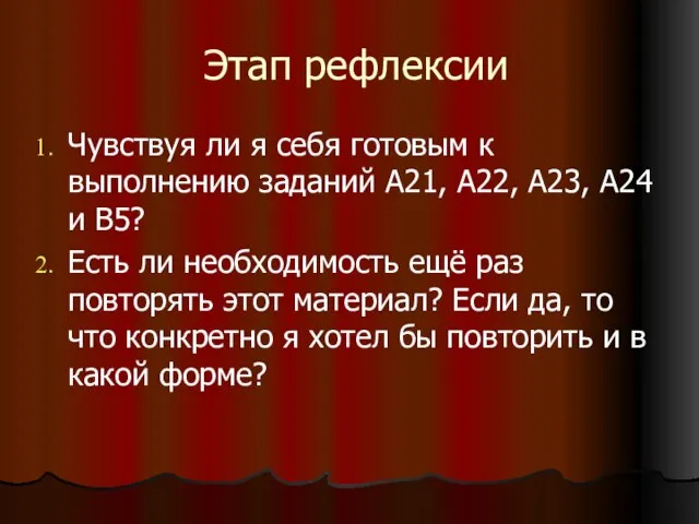 Этап рефлексии Чувствуя ли я себя готовым к выполнению заданий А21, А22,