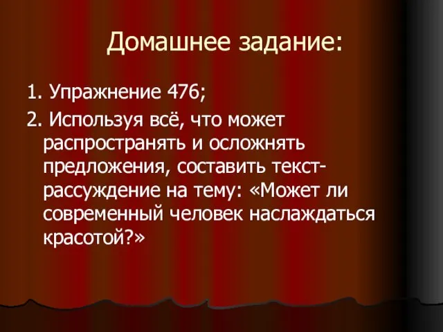 Домашнее задание: 1. Упражнение 476; 2. Используя всё, что может распространять и