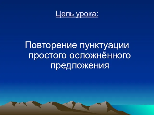 Цель урока: Повторение пунктуации простого осложнённого предложения