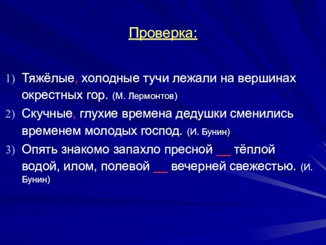 Проверка: Тяжёлые, холодные тучи лежали на вершинах окрестных гор. (М. Лермонтов) Скучные,