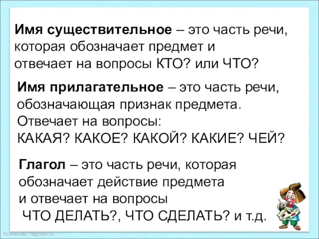 Имя существительное – это часть речи, которая обозначает предмет и отвечает на