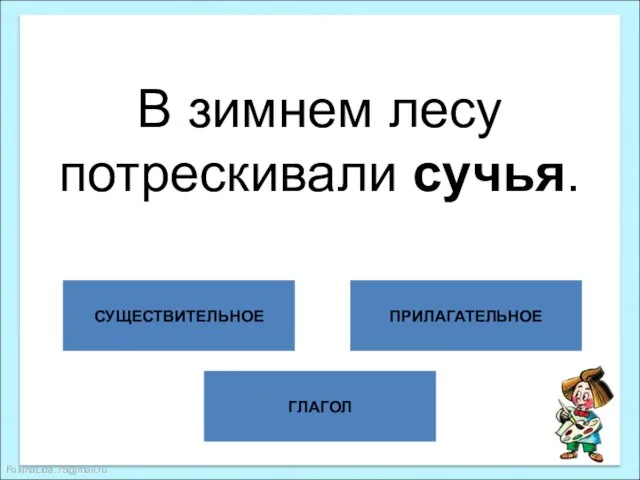 ГЛАГОЛ СУЩЕСТВИТЕЛЬНОЕ ПРИЛАГАТЕЛЬНОЕ В зимнем лесу потрескивали сучья.