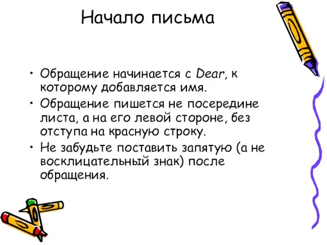 Начало письма Обращение начинается с Dear, к которому добавляется имя. Обращение пишется