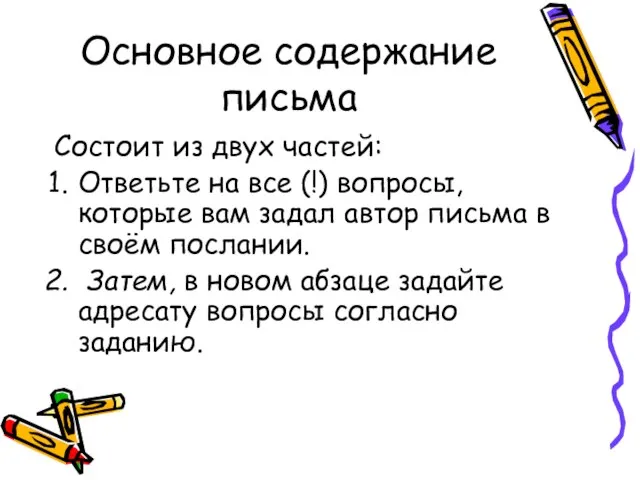 Основное содержание письма Состоит из двух частей: Ответьте на все (!) вопросы,