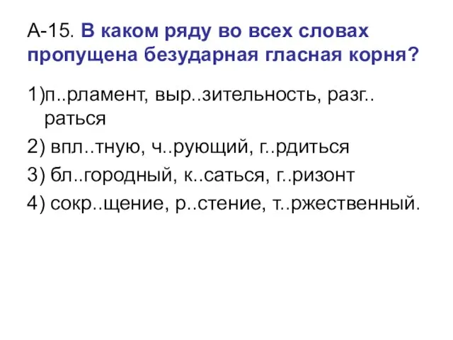 А-15. В каком ряду во всех словах пропущена безударная гласная корня? 1)п..рламент,