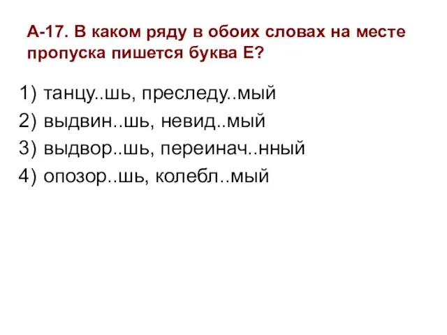 А-17. В каком ряду в обоих словах на месте пропуска пишется буква