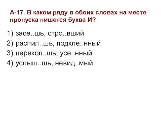 А-17. В каком ряду в обоих словах на месте пропуска пишется буква