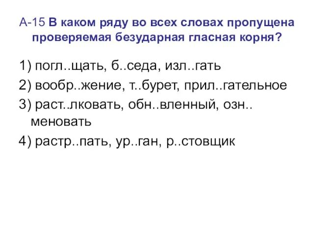 А-15 В каком ряду во всех словах пропущена проверяемая безударная гласная корня?