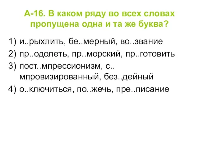 А-16. В каком ряду во всех словах пропущена одна и та же