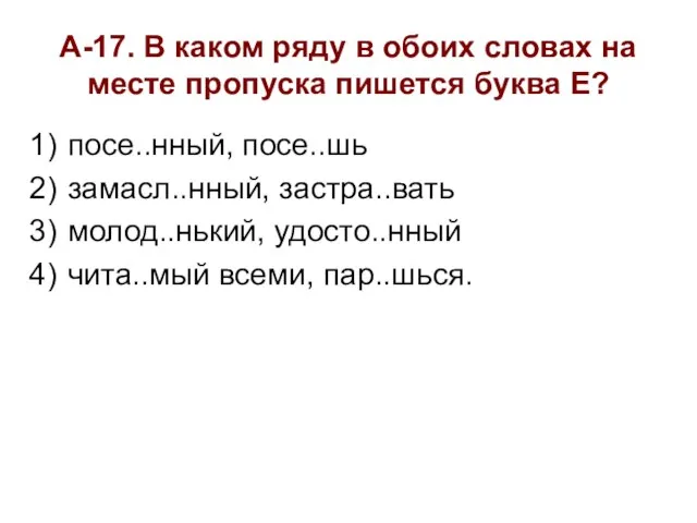 А-17. В каком ряду в обоих словах на месте пропуска пишется буква