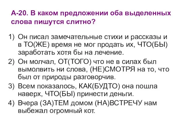 А-20. В каком предложении оба выделенных слова пишутся слитно? Он писал замечательные