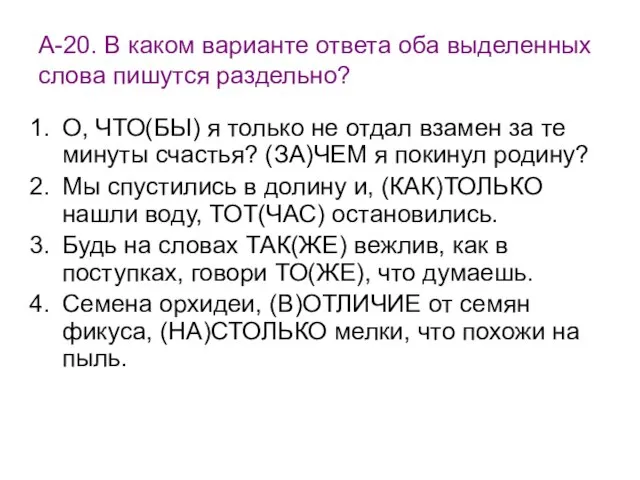 А-20. В каком варианте ответа оба выделенных слова пишутся раздельно? О, ЧТО(БЫ)