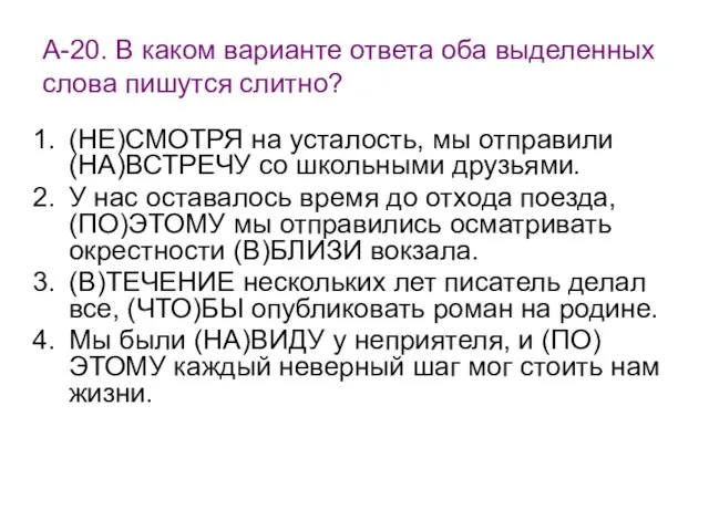 А-20. В каком варианте ответа оба выделенных слова пишутся слитно? (НЕ)СМОТРЯ на