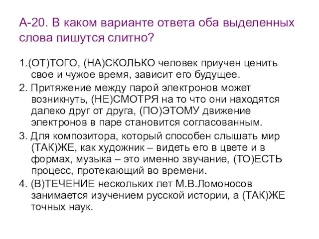 А-20. В каком варианте ответа оба выделенных слова пишутся слитно? 1.(ОТ)ТОГО, (НА)СКОЛЬКО