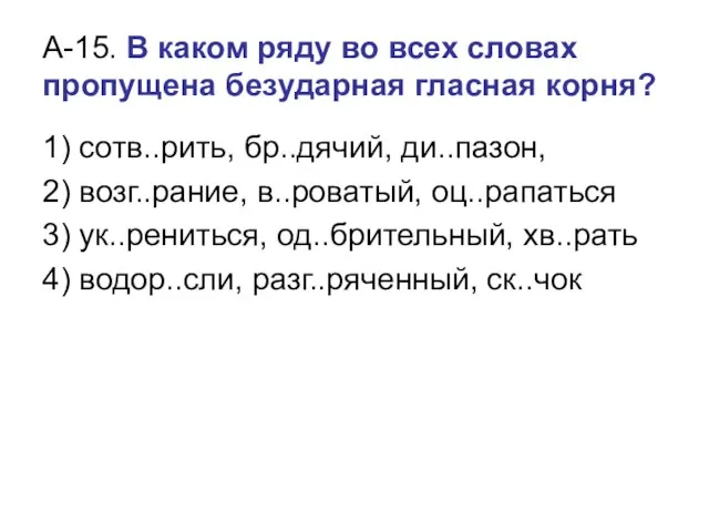 А-15. В каком ряду во всех словах пропущена безударная гласная корня? 1)