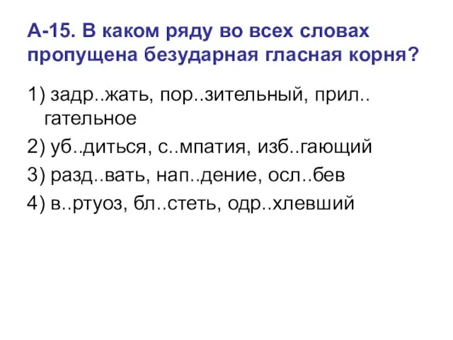 А-15. В каком ряду во всех словах пропущена безударная гласная корня? 1)