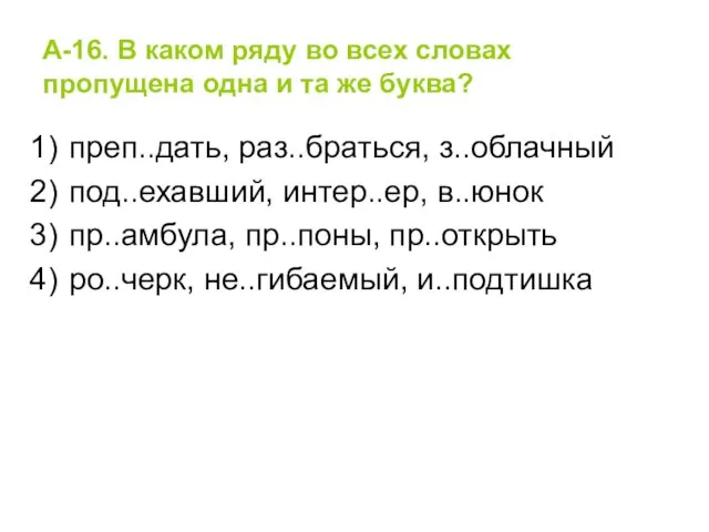 А-16. В каком ряду во всех словах пропущена одна и та же