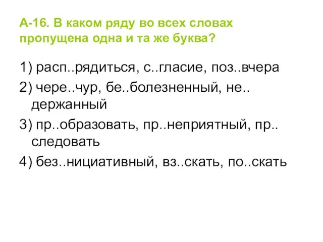 А-16. В каком ряду во всех словах пропущена одна и та же