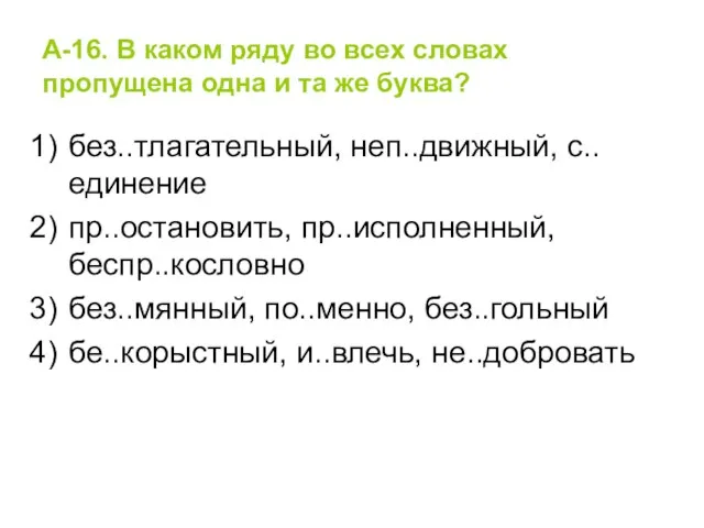 А-16. В каком ряду во всех словах пропущена одна и та же