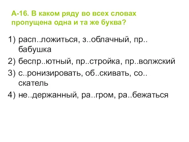 А-16. В каком ряду во всех словах пропущена одна и та же